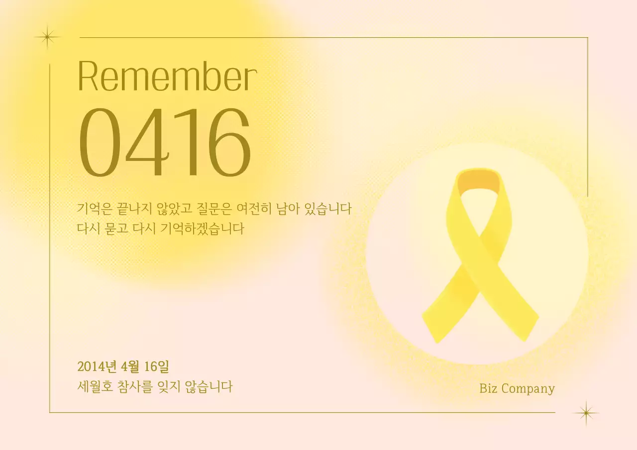 노랑 심플 세월호참사 추모