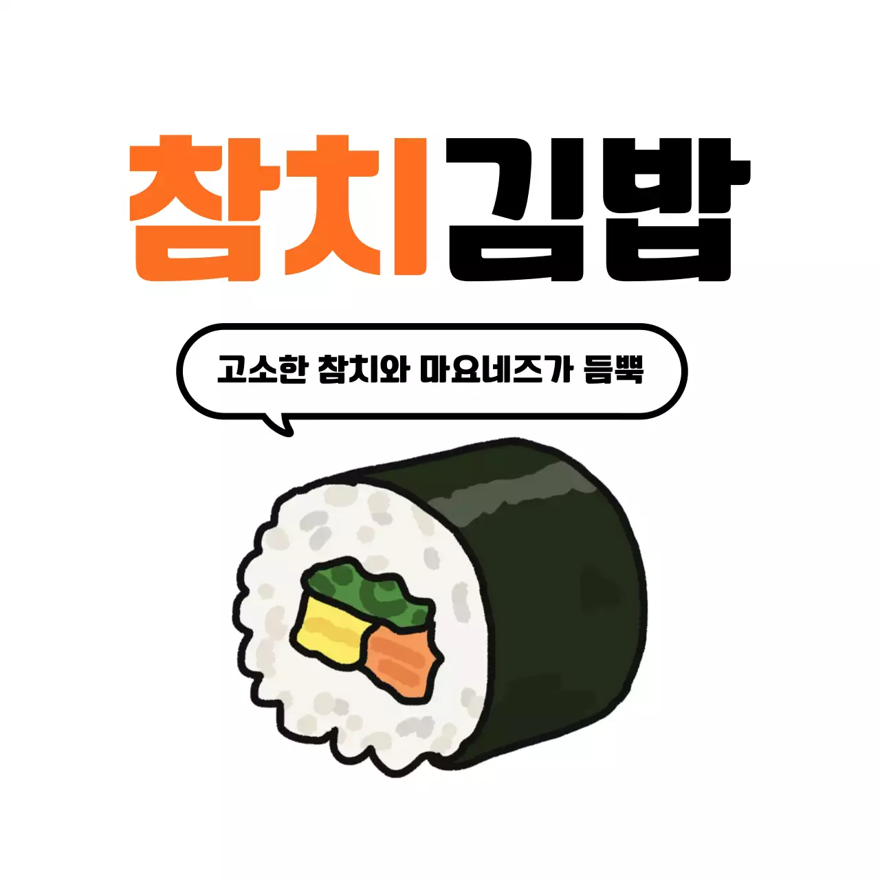 주황 심플 김밥 메뉴 홍보