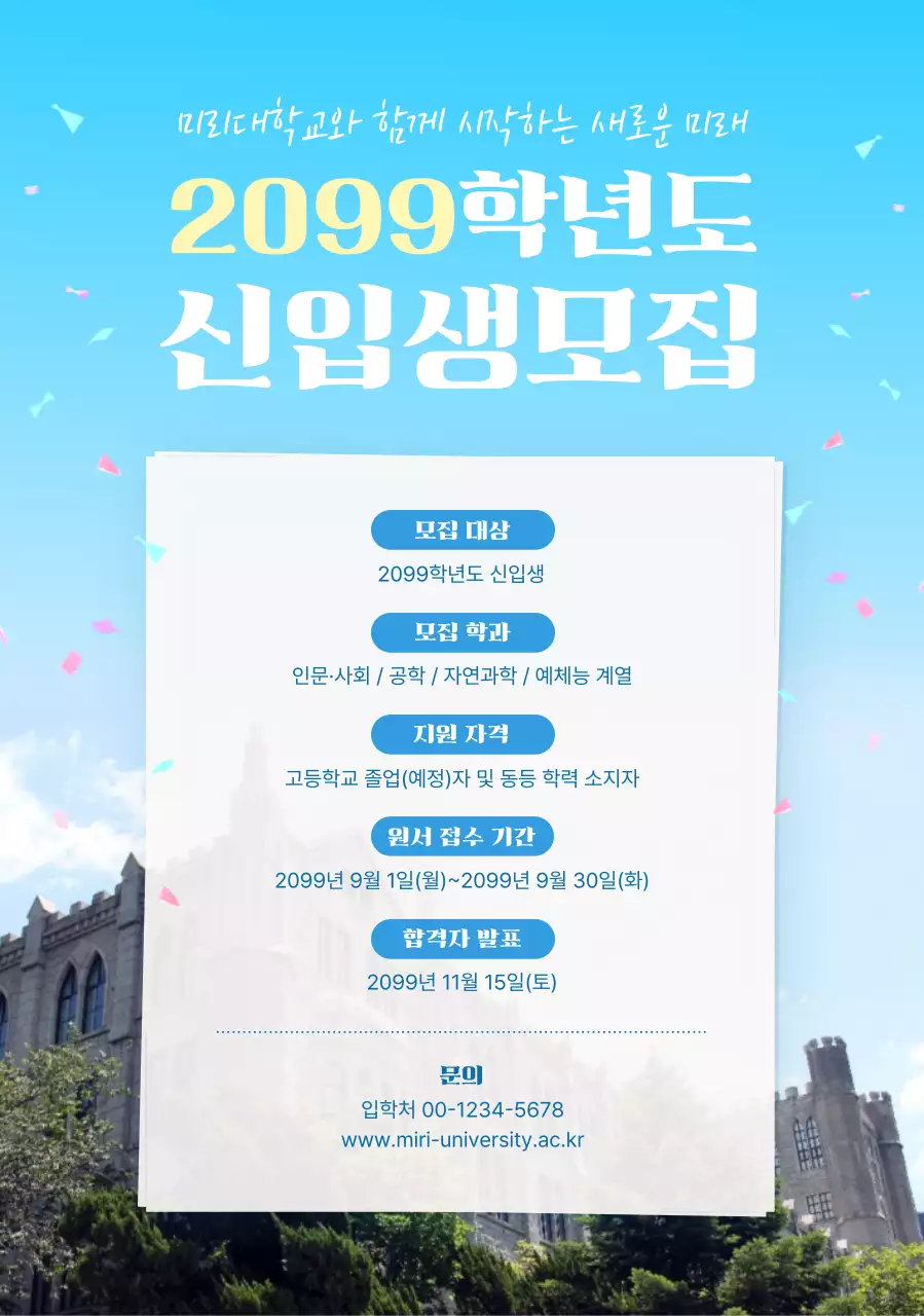 파랑 심플 대학교 신입생 모집 안내