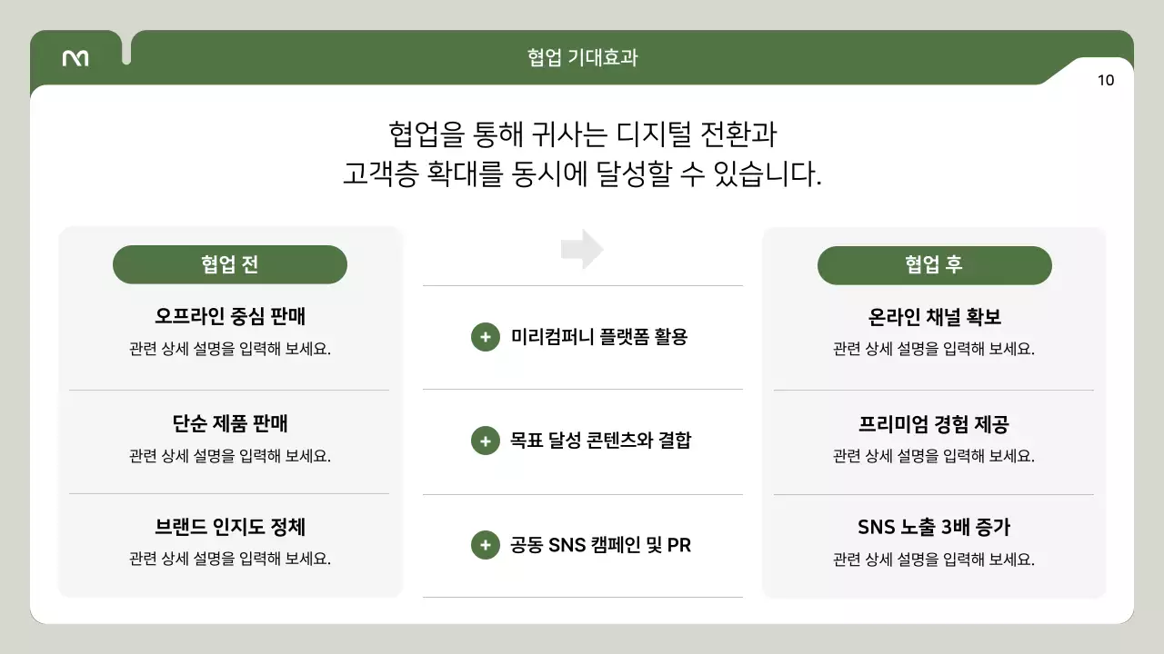 초록 심플 협업 제안서 안내