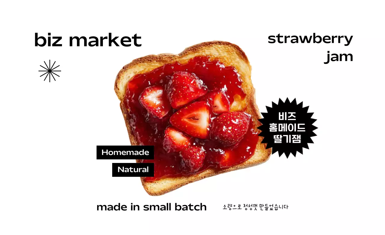 빨강 심플 수제잼 홍보