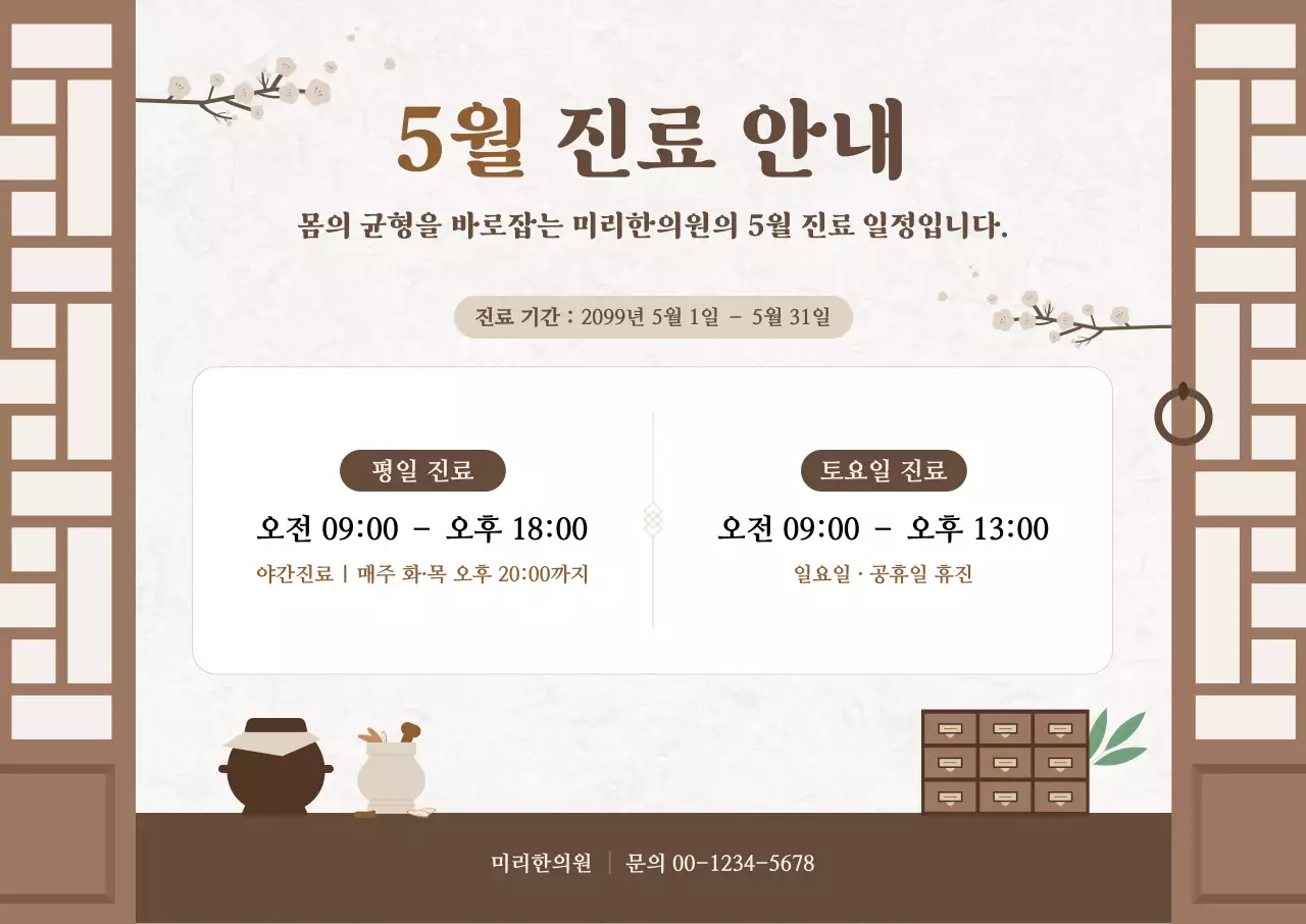 갈색 전통 한의원 진료 안내