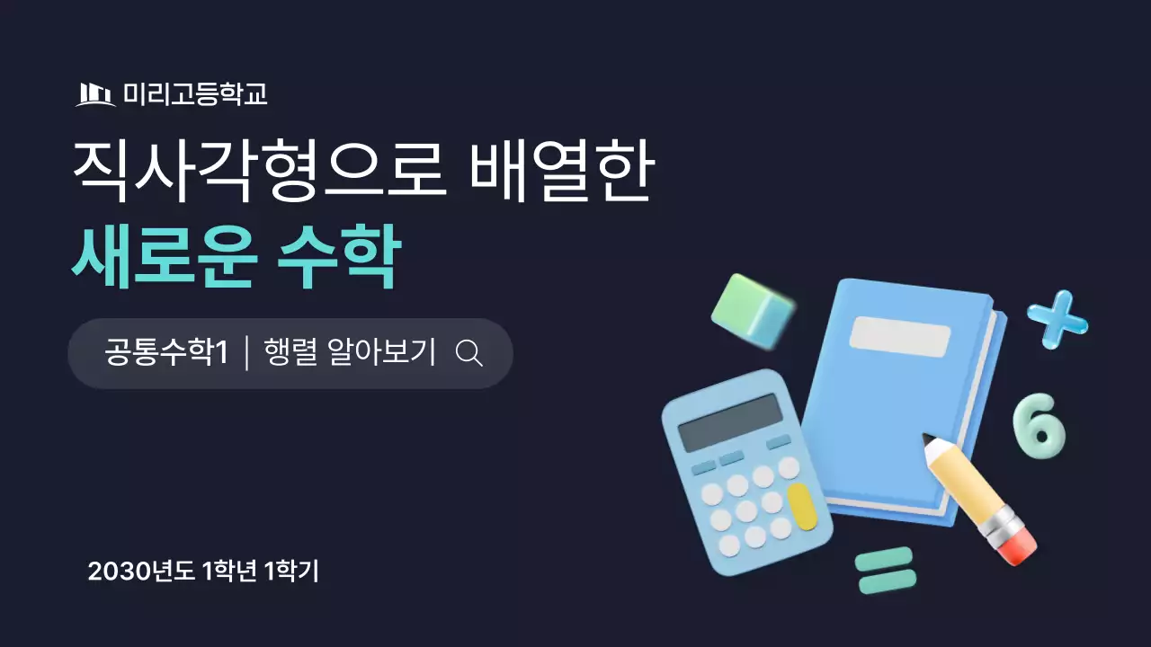 민트 모던 고등학교 수학 교육 안내