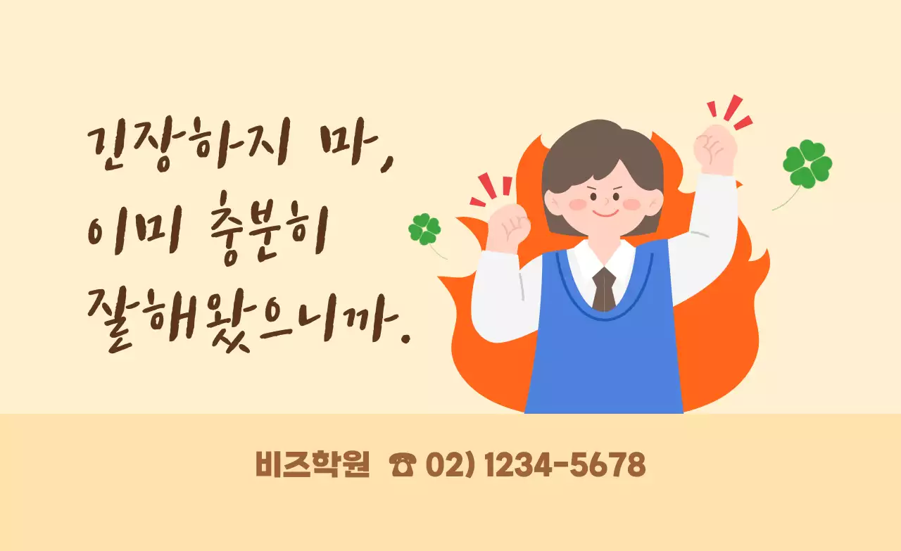 베이지 아기자기한 응원 포스터