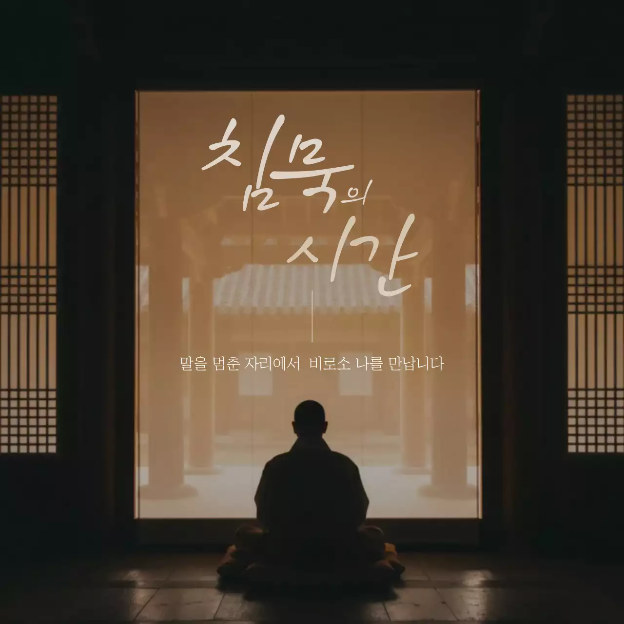 갈색 미니멀 명상 안내