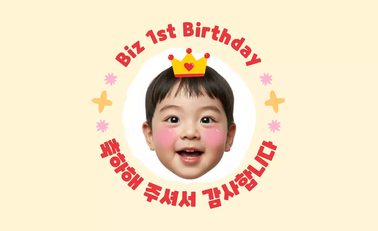 베이지 아기자기한 돌잔치 초대장