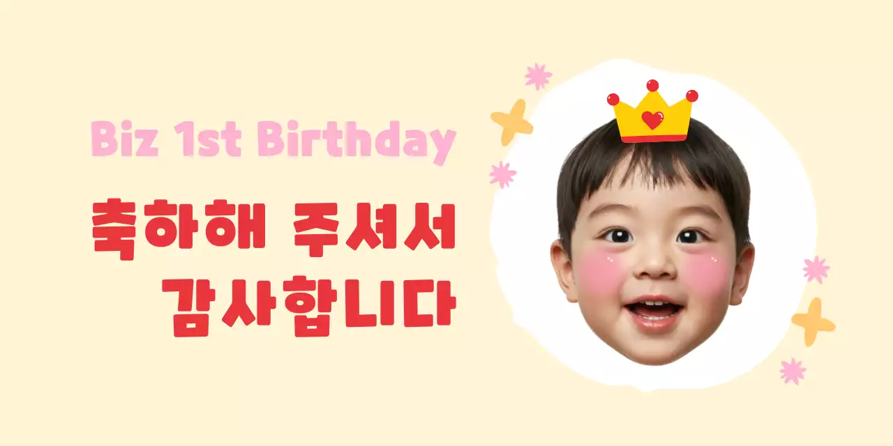 베이지 아기자기한 돌잔치 초대장