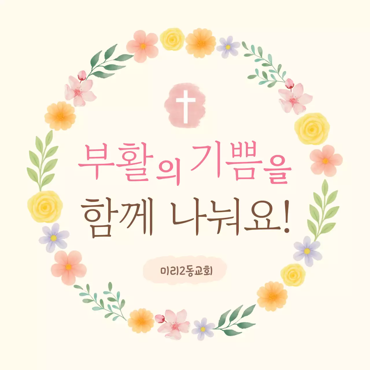 노랑 아기자기한 부활절 안내