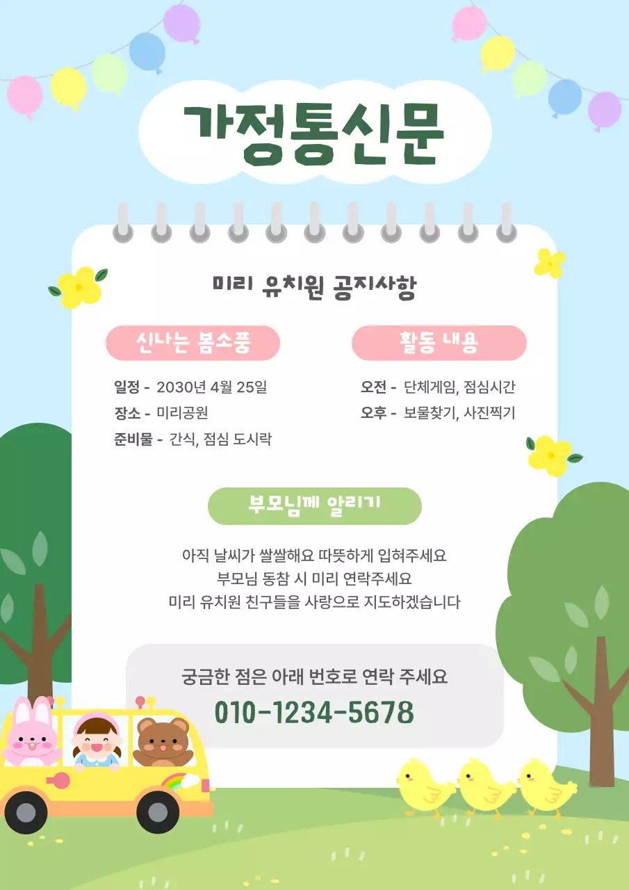 파랑 초록 아기자기한 유치원 교육 공지 안내