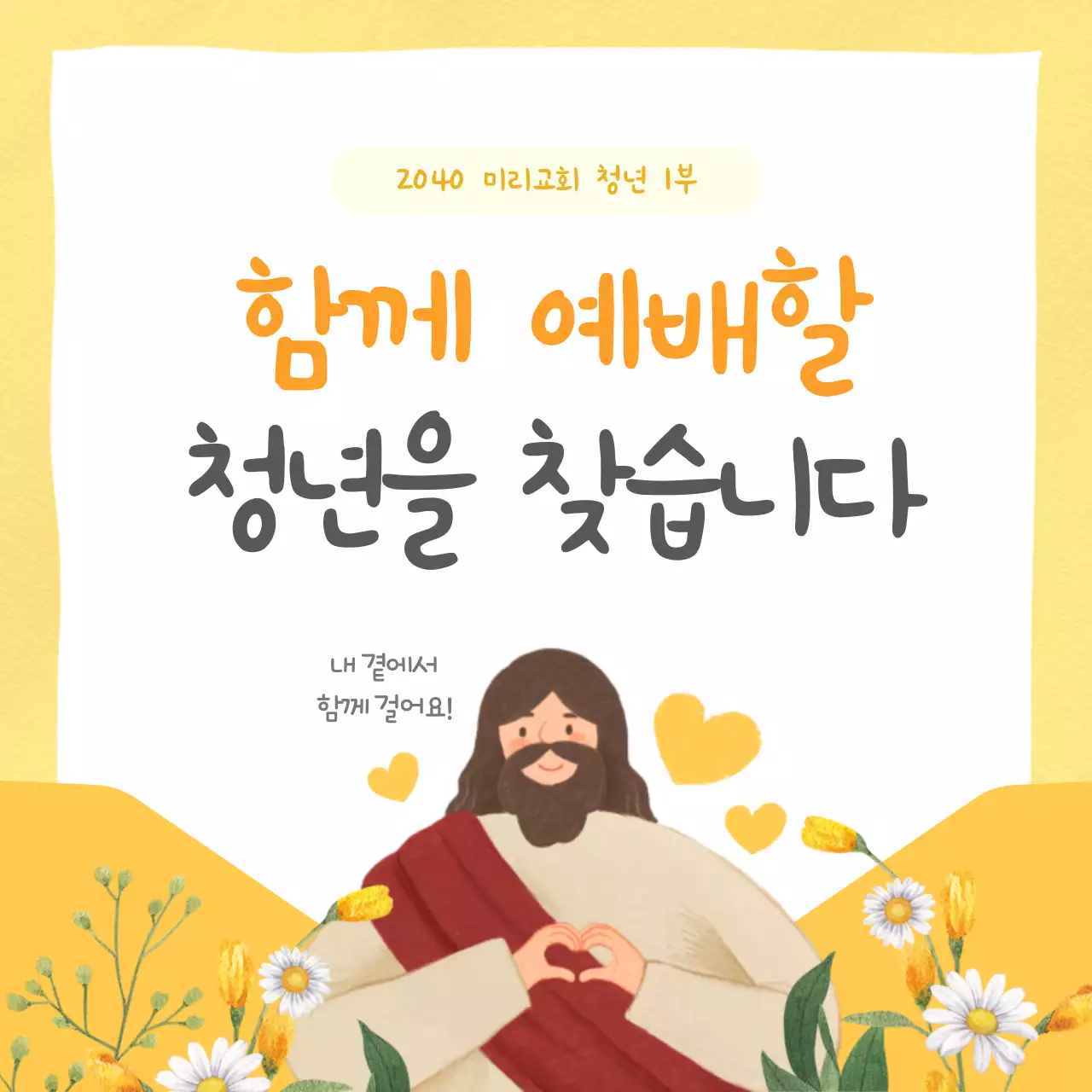 노랑 심플 청년모임 모집 안내