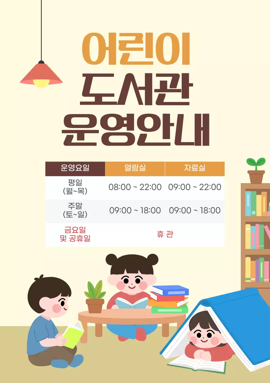 노랑 아기자기한 어린이 도서관 운영안내