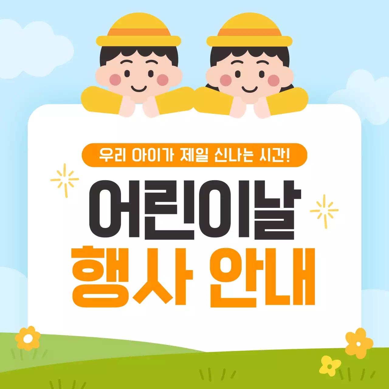 주황 심플 어린이날 행사 안내