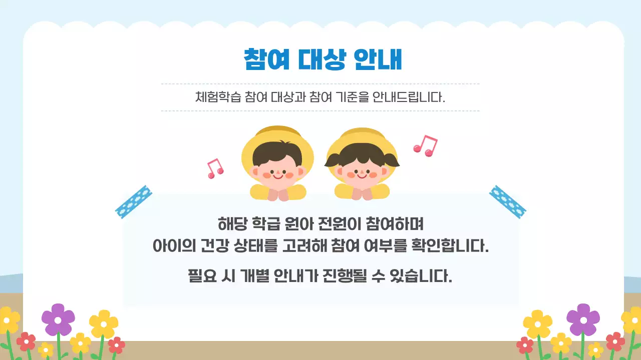 하늘색 심플 어린이 체험활동 안내