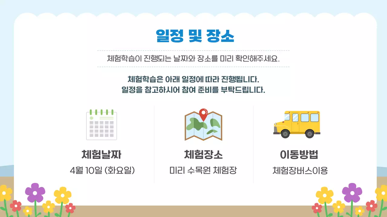 하늘색 심플 어린이 체험활동 안내