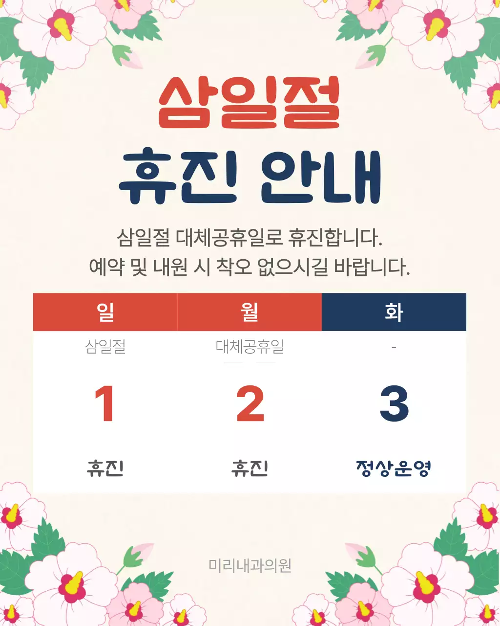 분홍 심플 삼일절 휴진 안내