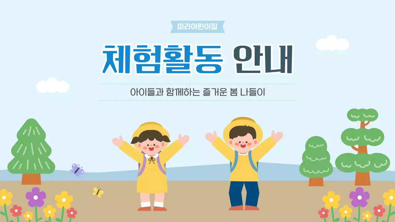 하늘색 심플 어린이 체험활동 안내