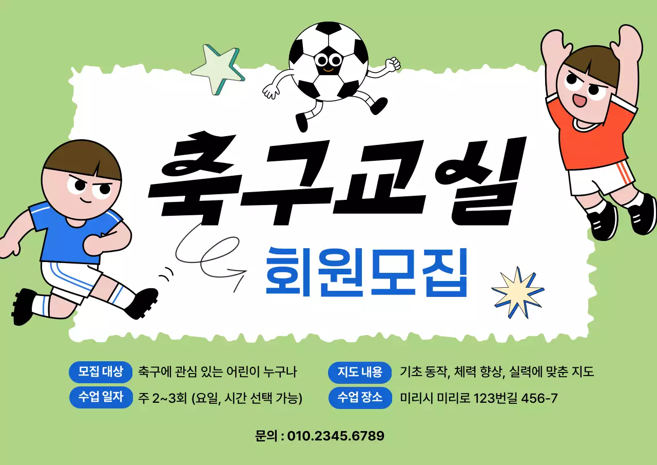 연두 아기자기한 축구 회원 모집
