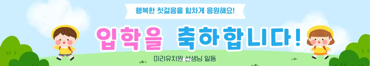 분홍색 파란색 아기자기한 유치원 입학 축하안내