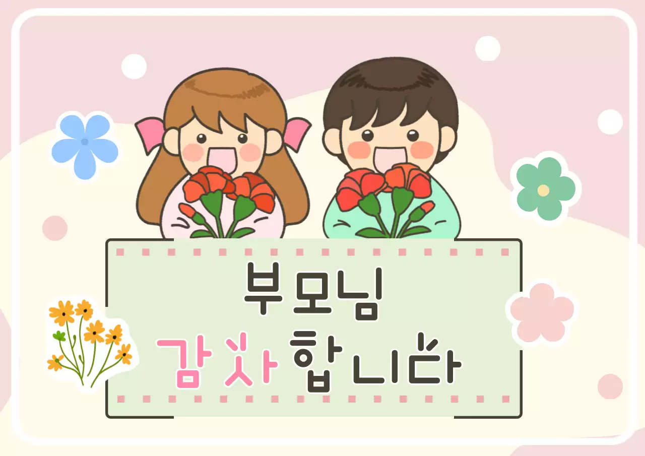 분홍색 아기자기한 부모님 감사 기념