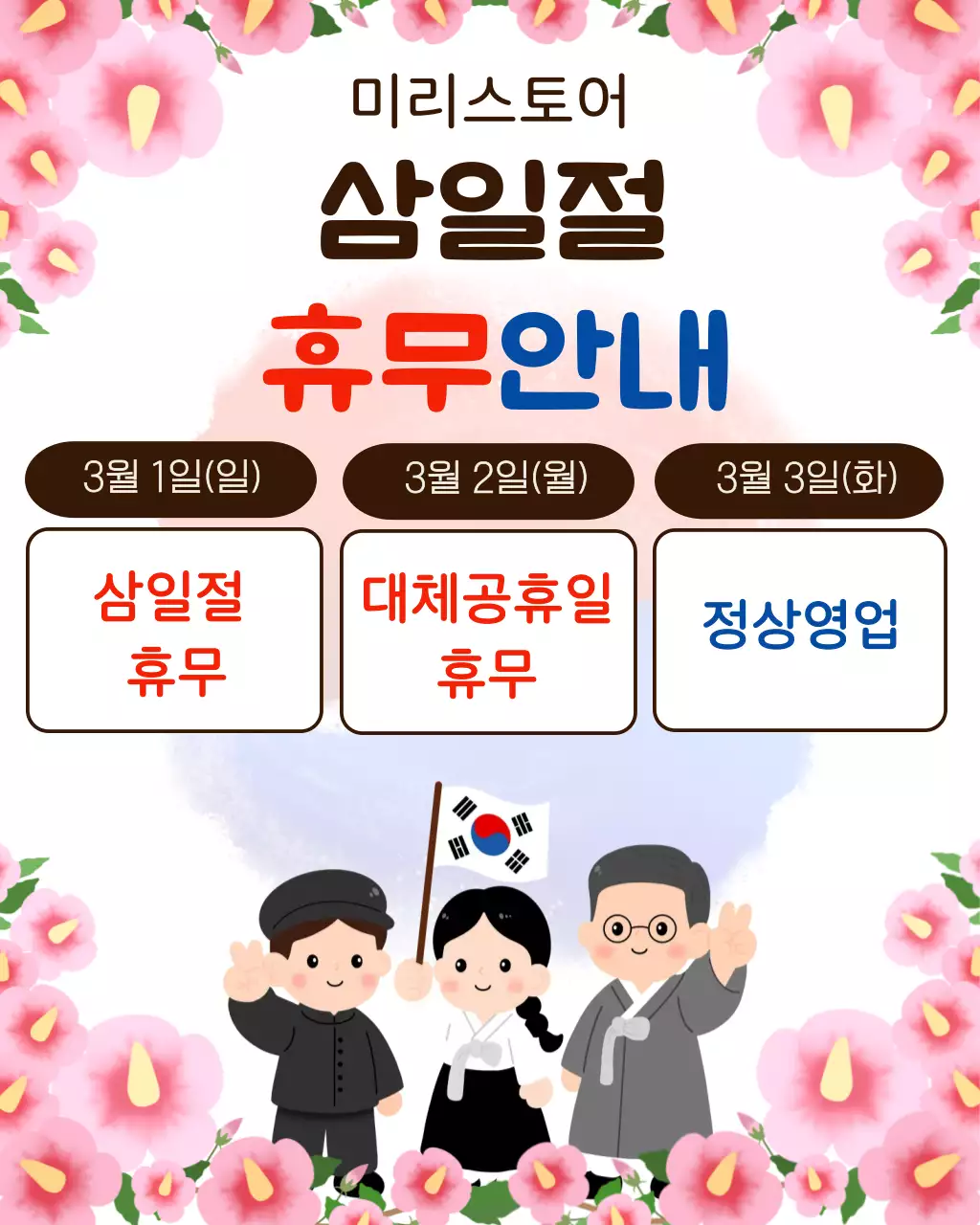 분홍색 깔끔 삼일절 휴무 안내