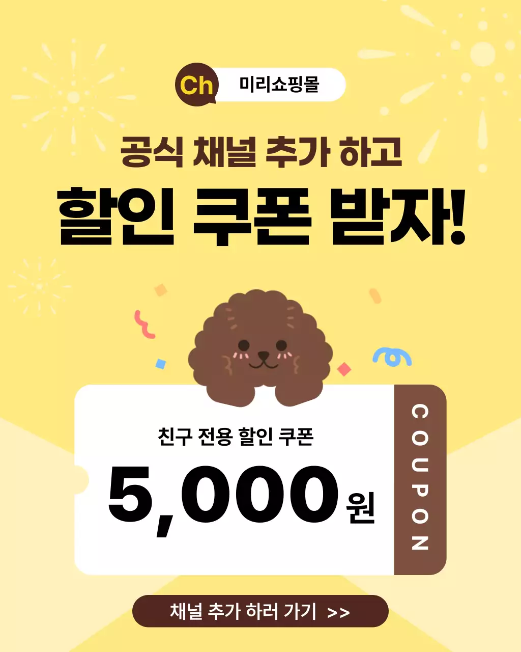 노랑 브라운 심플 할인 쿠폰 이벤트 홍보