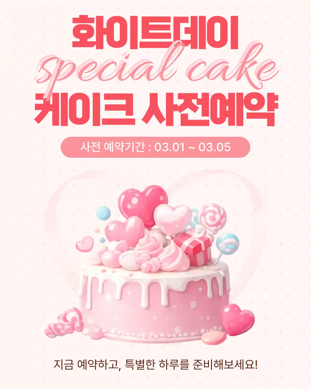 분홍색 깔끔 화이트데이 케이크 홍보