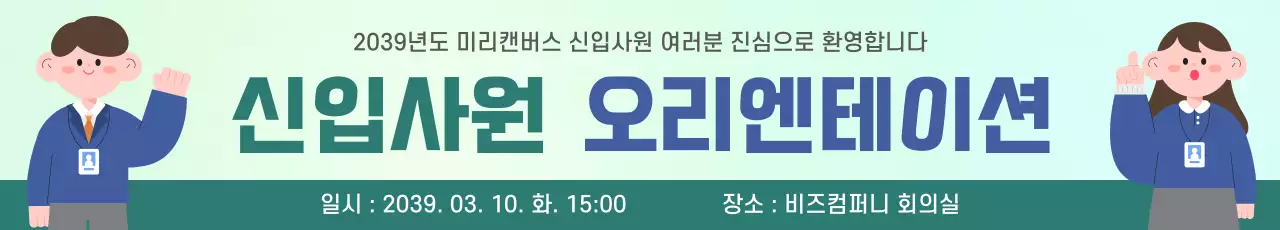 초록 파랑 깔끔 신입사원 오리엔테이션 안내