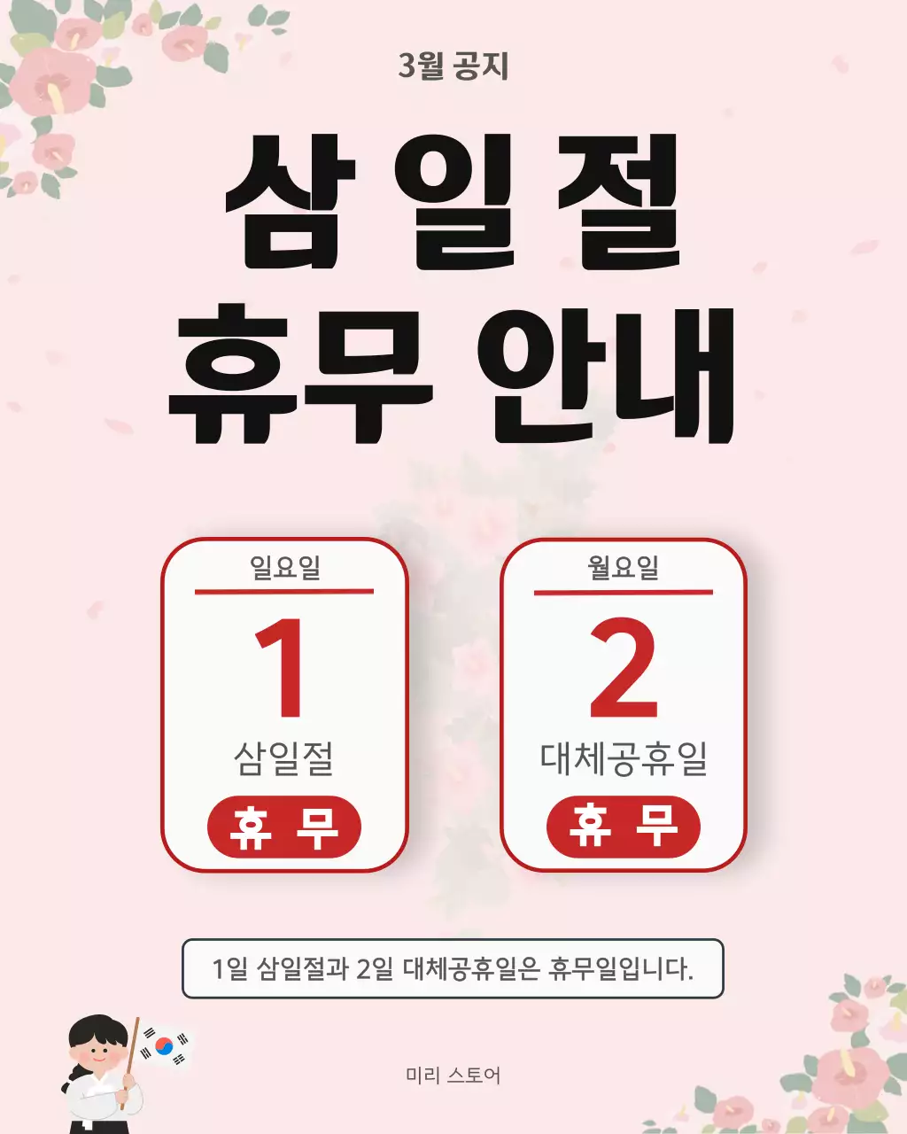 핑크 귀여운 삼일절 휴무 안내