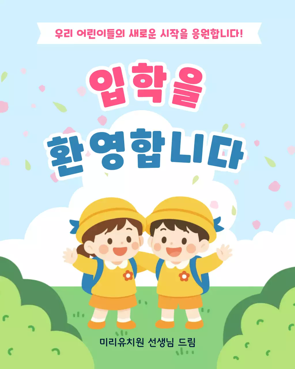 파랑 아기자기 입학 환영 안내