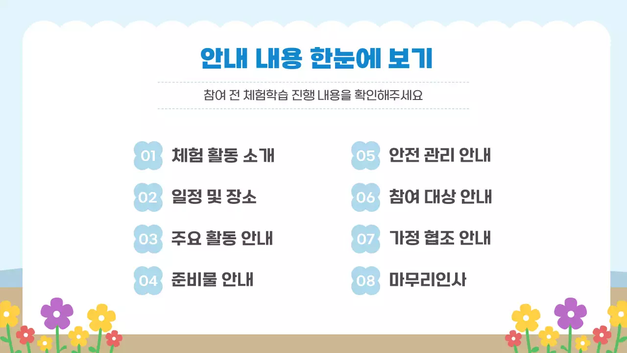 하늘색 심플 어린이 체험활동 안내