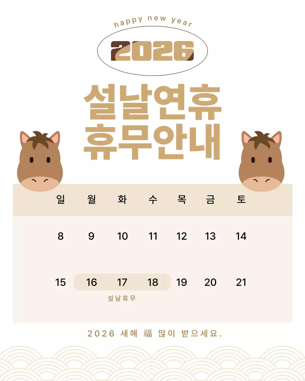 베이지 심플 설날연휴 휴무 안내