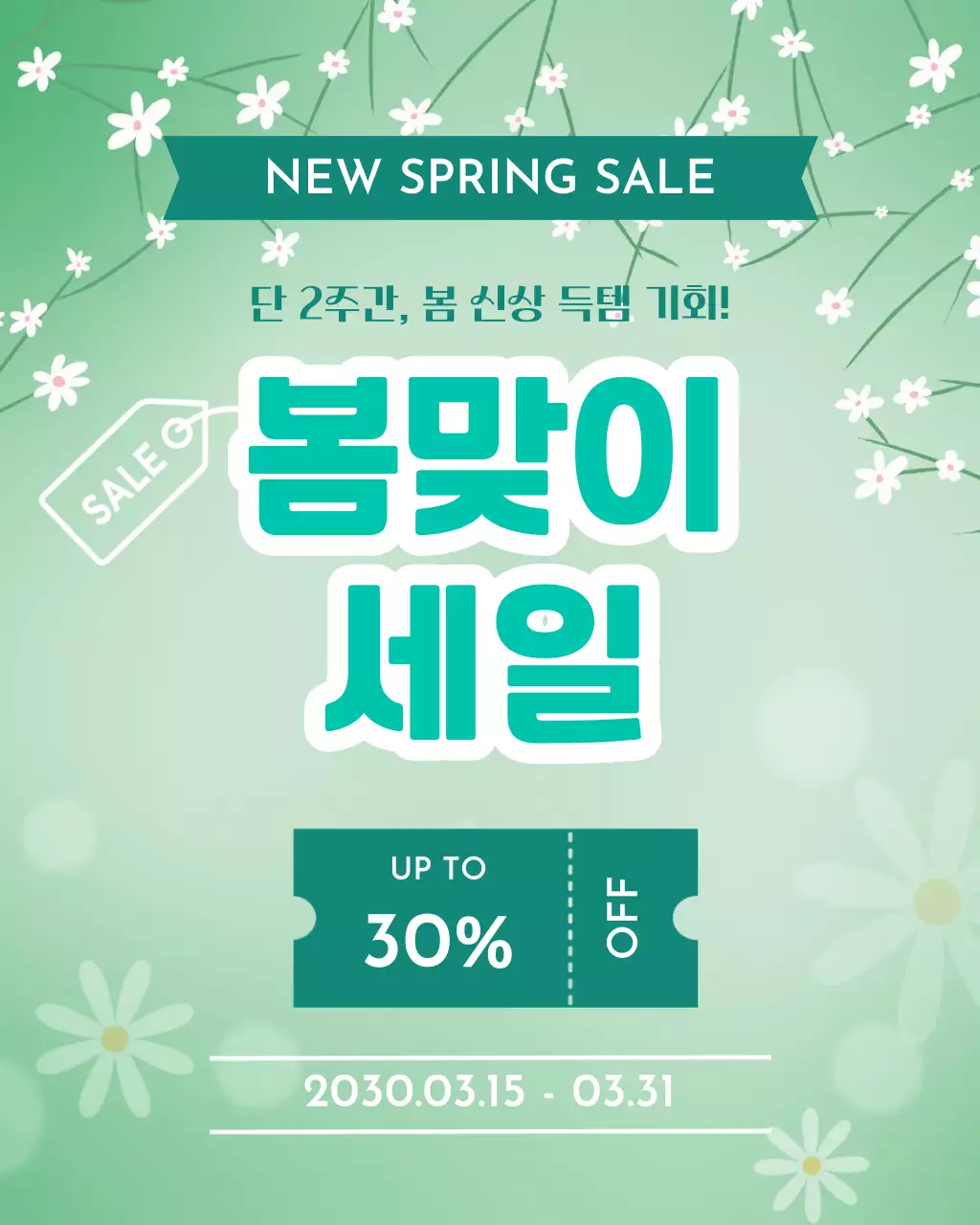 연두 심플 봄맞이 세일 행사