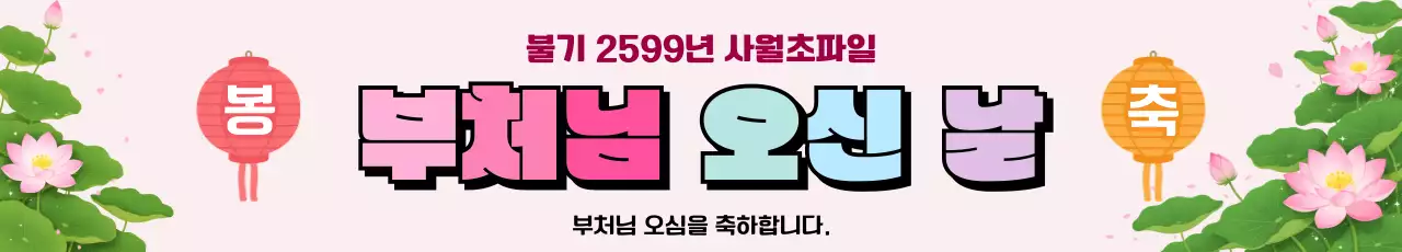 분홍색 깔끔 부처님 오신 날 축제 안내