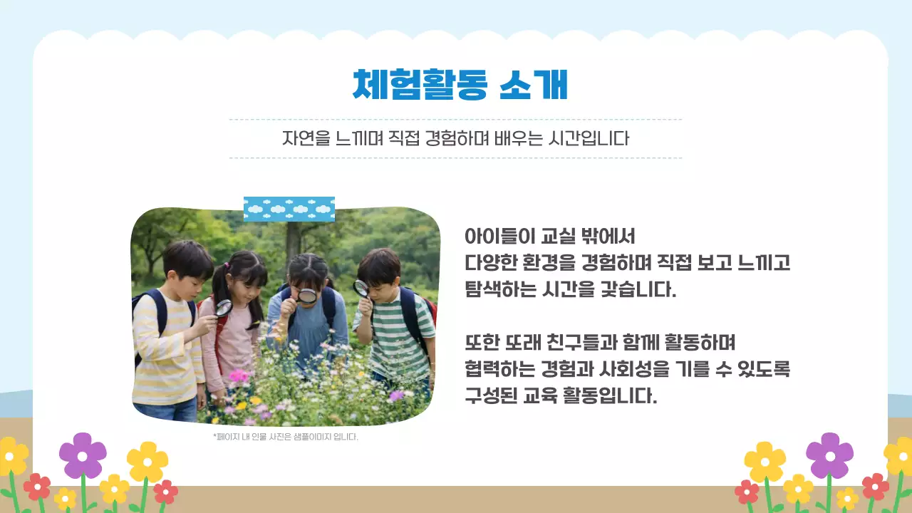 하늘색 심플 어린이 체험활동 안내