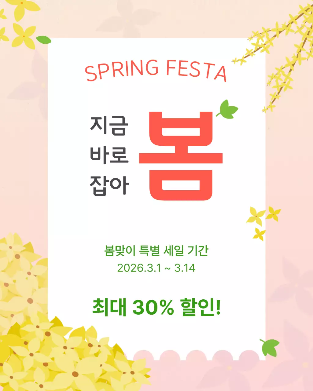 노랑 심플 봄 세일 홍보