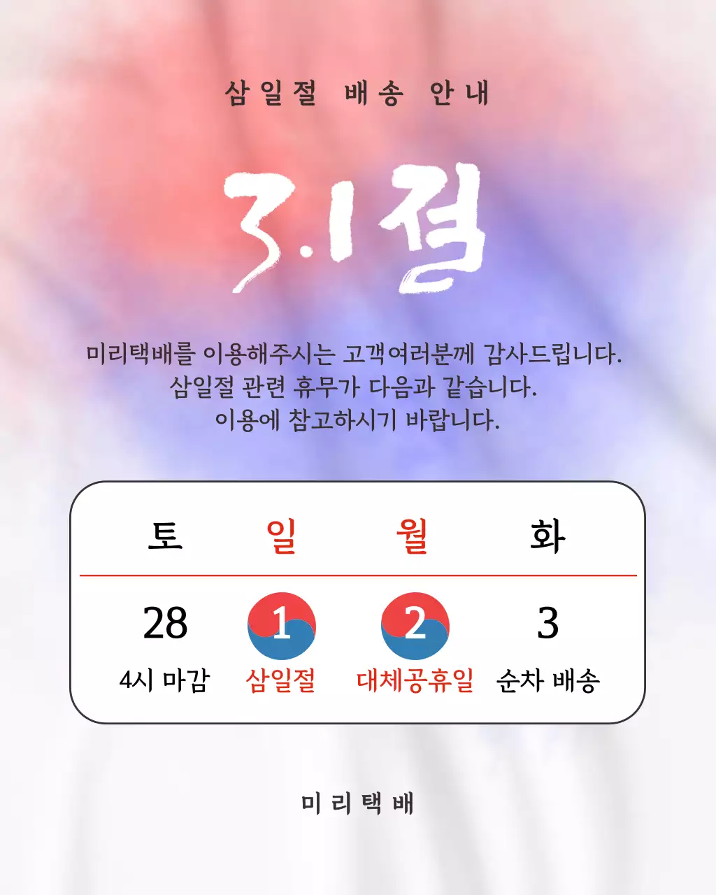 빨강과 파랑의 심플한 삼일절 배송 안내