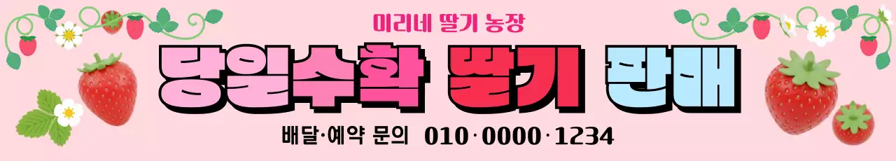 분홍색 아기자기한 딸기 판매 홍보