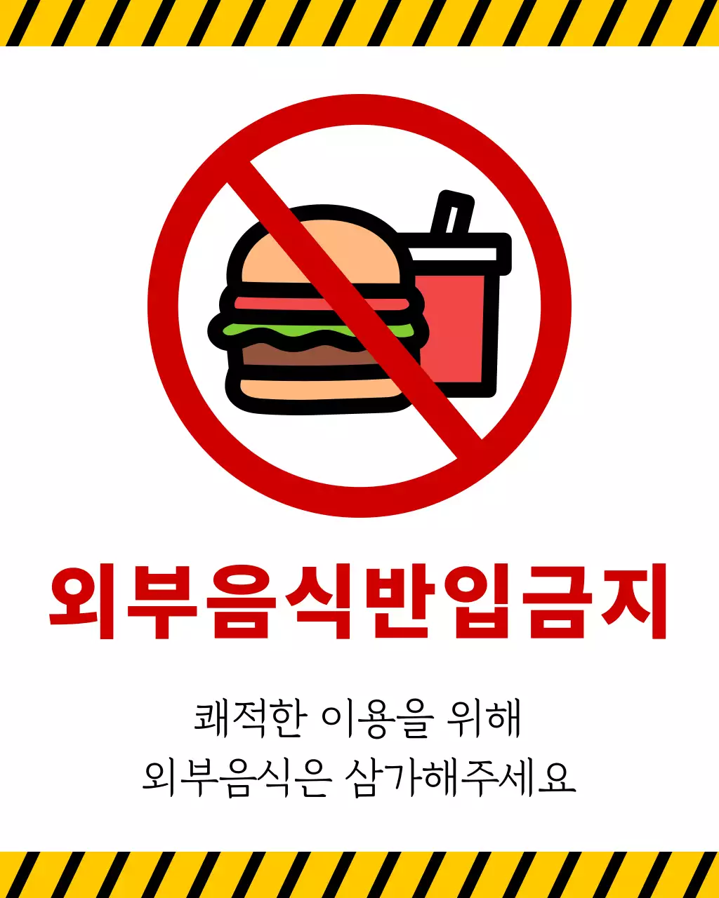 흰색배경의 심플한 음식반입금지 안내-복사본