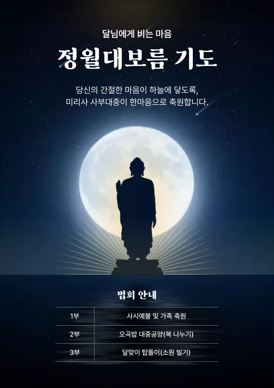 파랑 심플 정월대보름 기도 안내