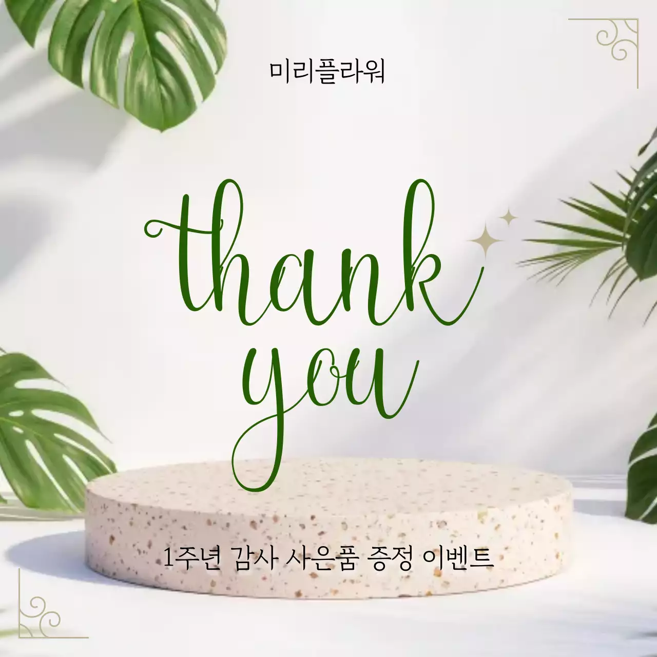 초록 깔끔 감사 이벤트 홍보