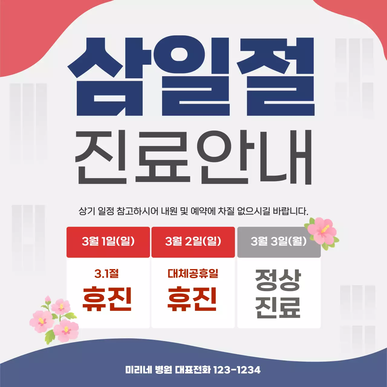 빨강 모던 삼일절 진료 안내