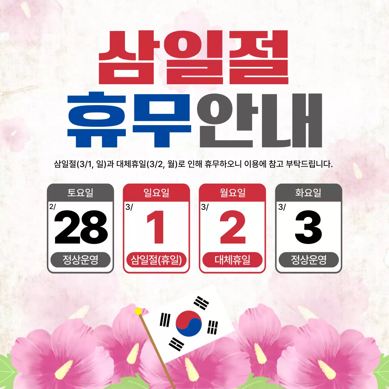 아이보리 분홍 전통 삼일절 공휴일 휴무 휴진 안내