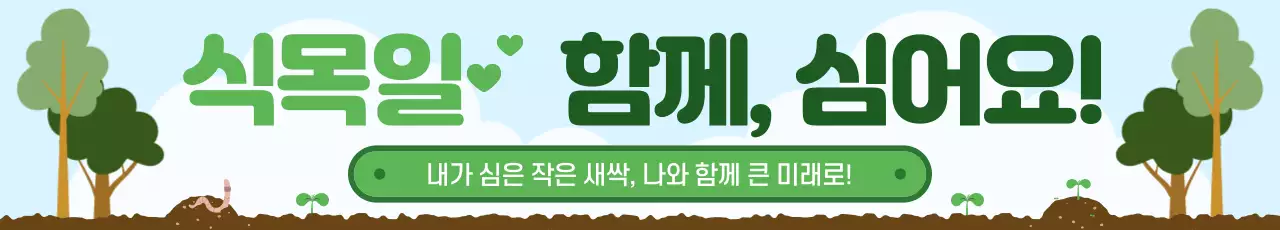 초록색 심플 식목일 안내