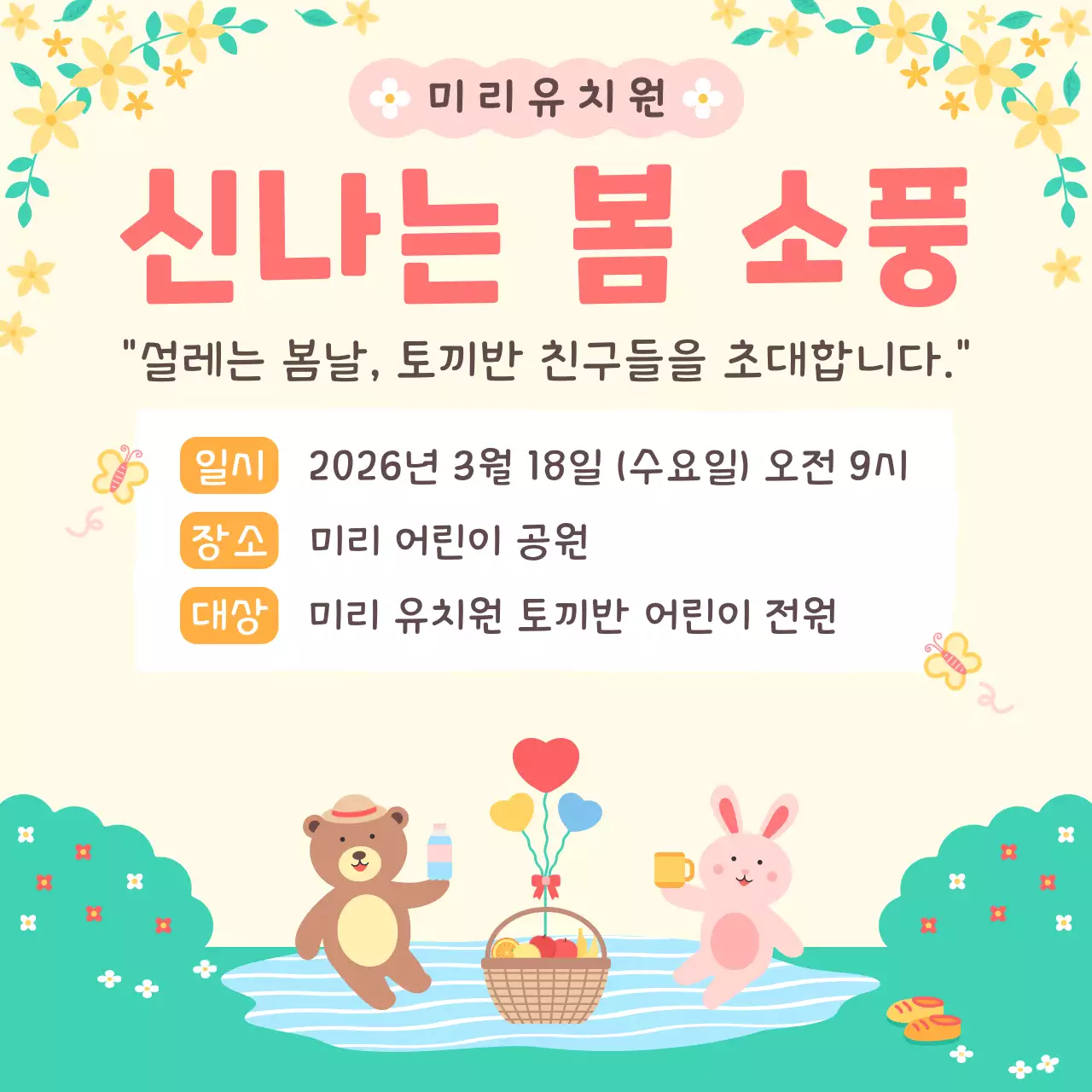 노랑 심플 어린이 유치원 봄 소풍 안내