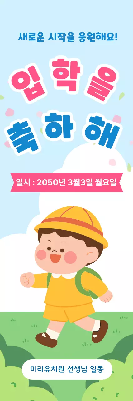 파랑 아기자기한 입학 축하 행사
