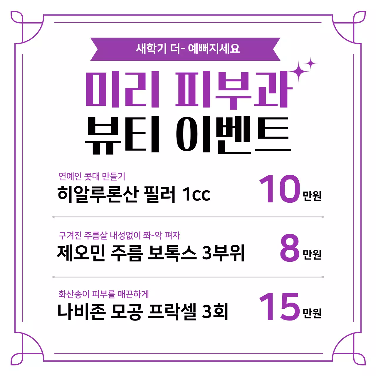 보라 깔끔 피부과 뷰티 이벤트