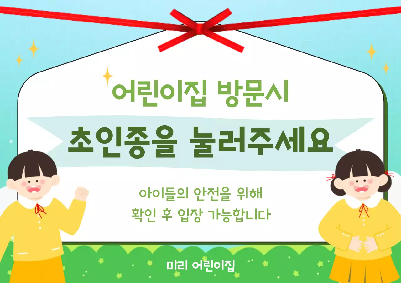 초록 어린이집 입장 안내