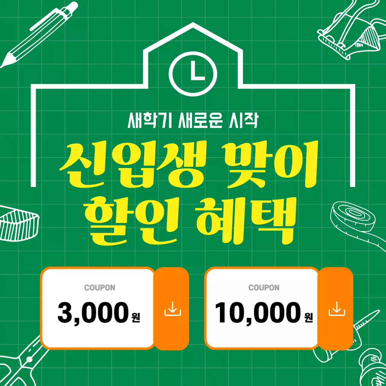 초록 깔끔 신입생 맞이 할인 행사