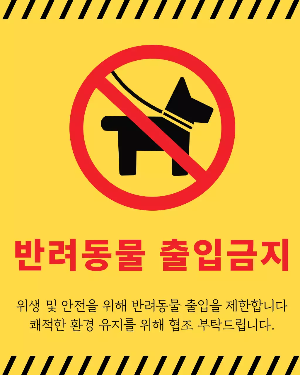 노랑배경의 심플한 반려동물 출입 안내
