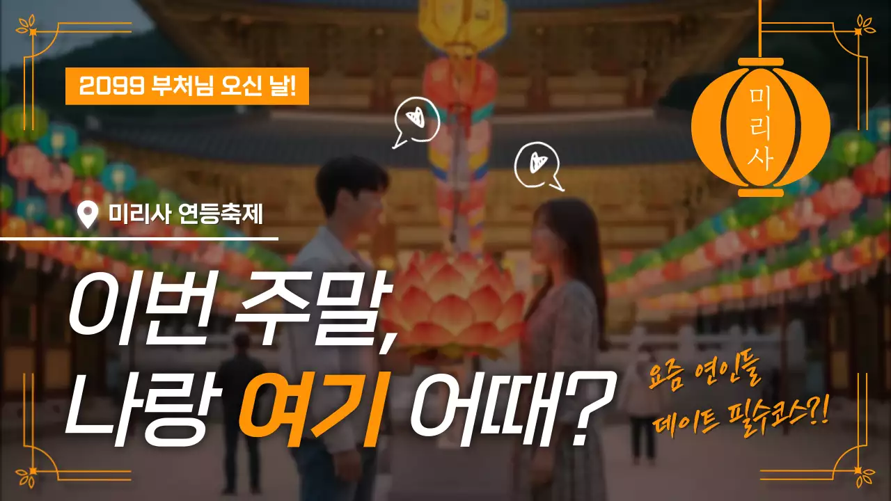 주황 심플 연등축제 홍보